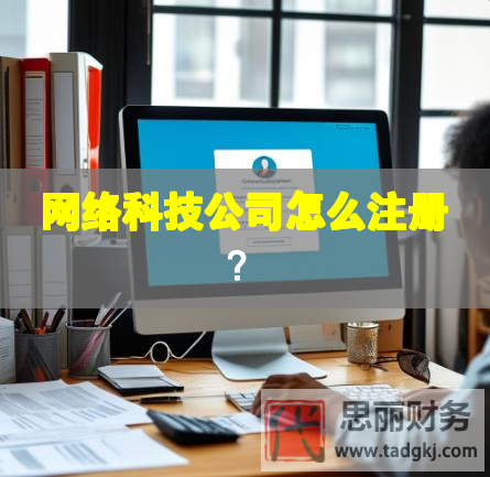 網絡科技公司怎么注冊？