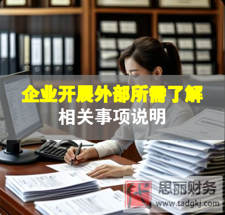 企業(yè)開展外部所需了解相關(guān)事項(xiàng)說明