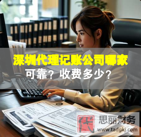 深圳代理記賬公司哪家可靠？收費多少？