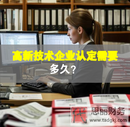 高新技術(shù)企業(yè)認定需要多久？