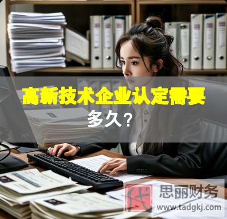 高新技術(shù)企業(yè)認定需要多久？