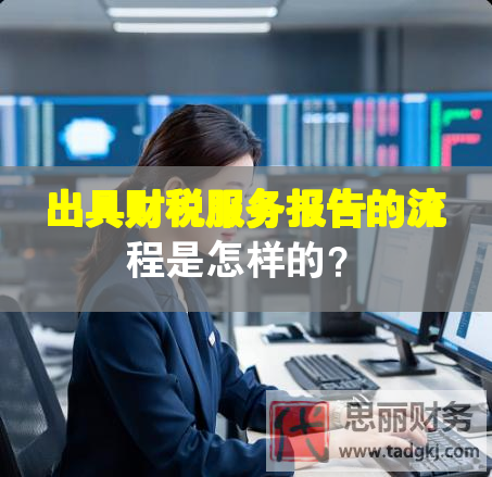 出具財(cái)稅服務(wù)報(bào)告的流程是怎樣的？