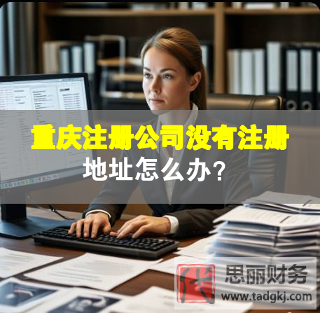 重慶注冊公司沒有注冊地址怎么辦？