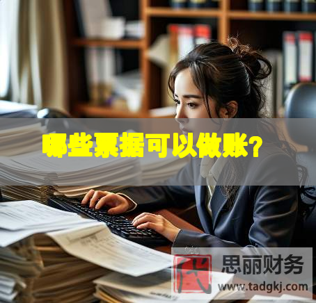 哪些票據(jù)可以做賬？