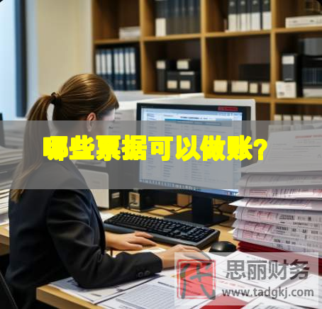 哪些票據(jù)可以做賬？