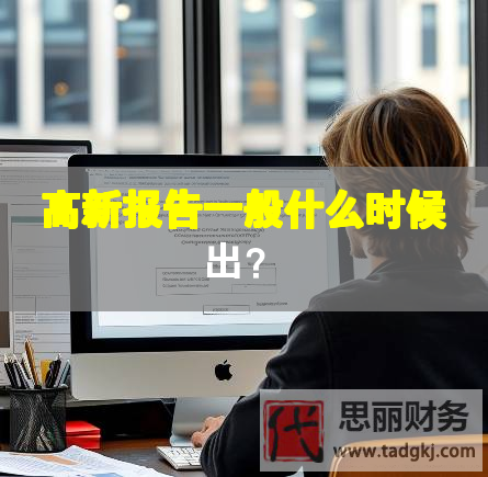 高新報告一般什么時候出？