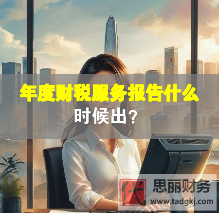 年度財稅服務報告什么時候出？