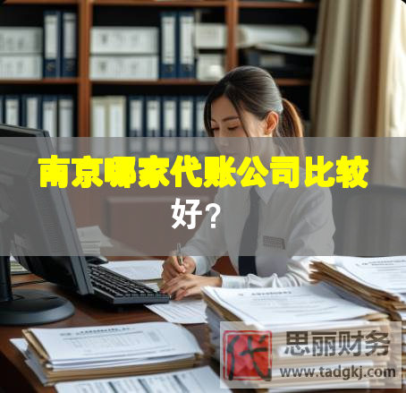 南京哪家代賬公司比較好？