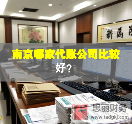 南京哪家代賬公司比較好？