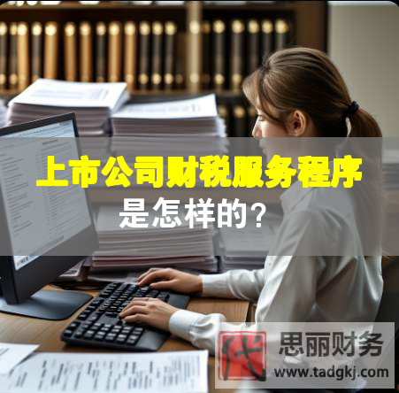 上市公司財稅服務程序是怎樣的？