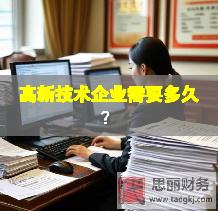 高新技術(shù)企業(yè)需要多久？